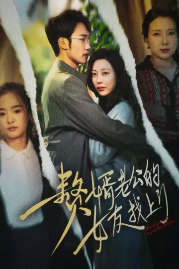 赘婿老公的女友找上门