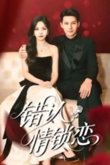 错认情锁恋