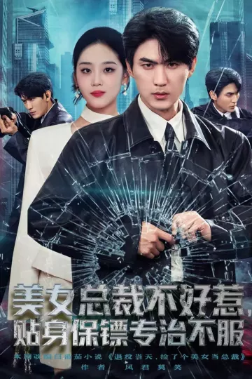 美女总裁不好惹,贴身保镖专治不服