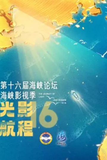 光影航程·第十六届海峡影视季