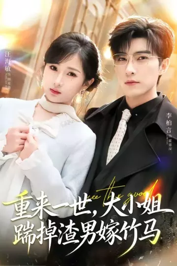 重来一世，大小姐踹掉渣男嫁竹马