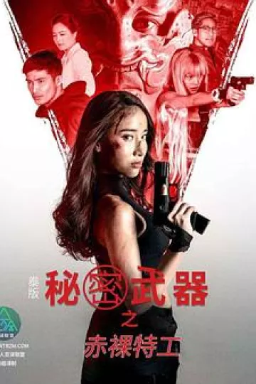 泰版赤裸特工之秘密武器[电影解说]