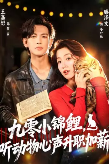 九零小锦鲤，听动物心声升职加薪