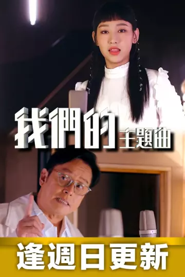 我们的主题曲