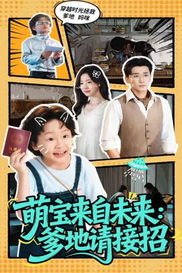 萌宝来自未来爹地请接招