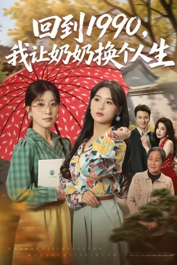 回到1990，我让奶奶换个人生