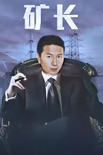 黑金战线[电影解说]
