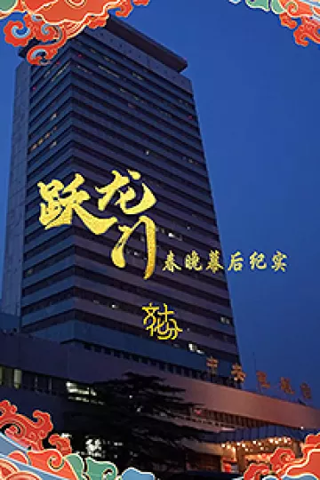 跃龙门春晚幕后纪实