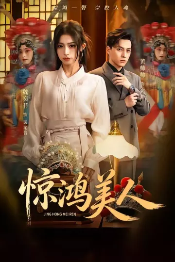 惊鸿美人