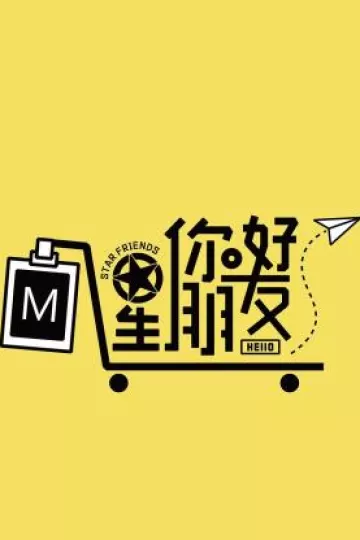 你好星朋友2024