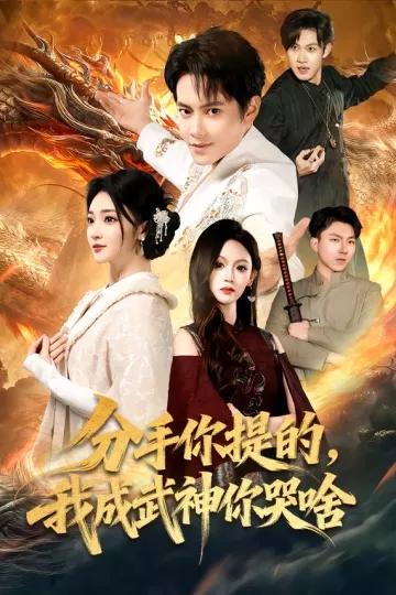 分手你提的,我成武神你哭啥