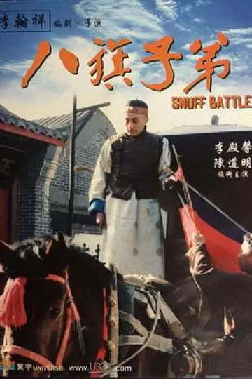 八旗子弟1988[电影解说]