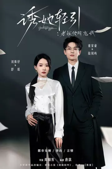 诱她轻引：老板他暗恋我