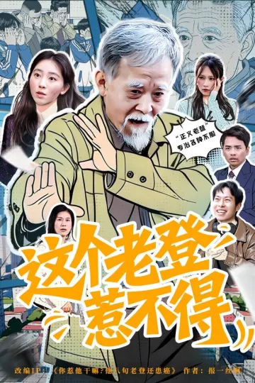 这个老登惹不得