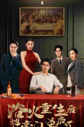 浴火重生后她入豪门杀疯了
