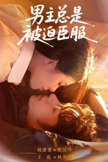 男主总是被迫臣服