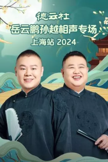德云社岳云鹏孙越相声专场上海站2024