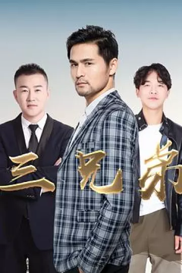 三兄弟