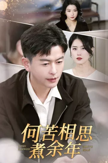 何苦相思煮余年