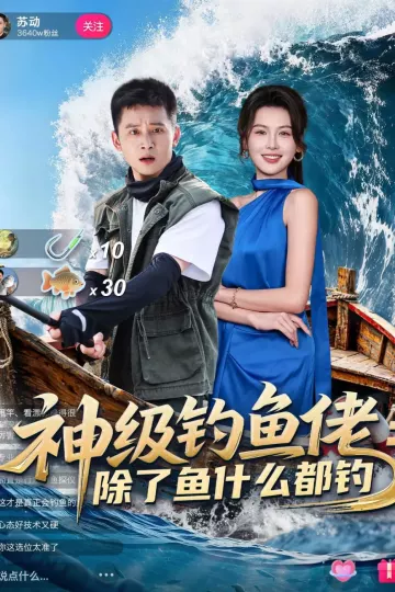 神级钓鱼佬除了鱼什么都钓