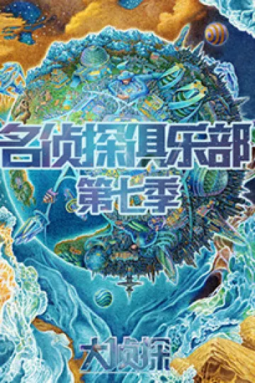 名侦探俱乐部第七季
