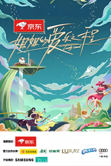 姐姐的爱乐之程
