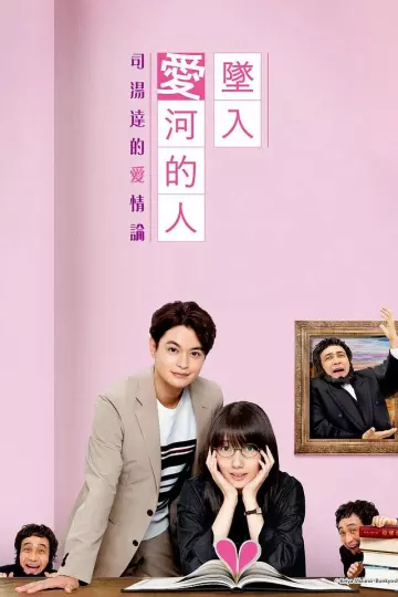 一个坠入爱河的人～司汤达的恋爱论～