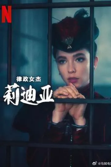 律政女杰莉迪亚第二季