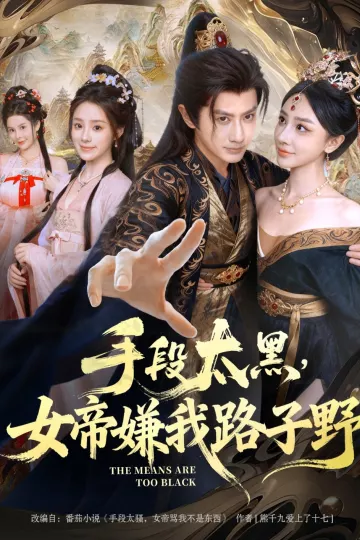 手段太黑,女帝嫌我路子野