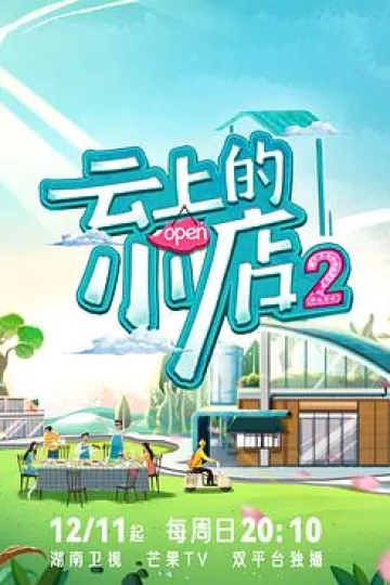 云上的小店2