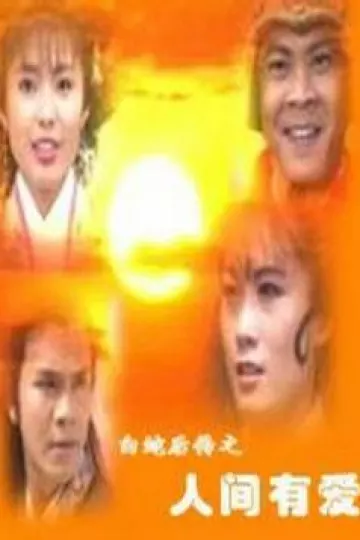 白蛇后传之人间有爱