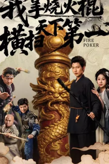 我拿烧火棍横扫天下第一
