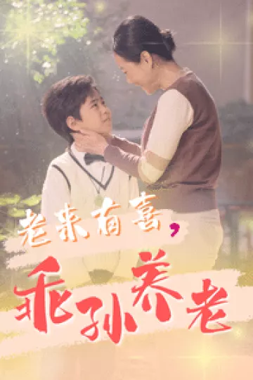 老来有喜乖孙养老