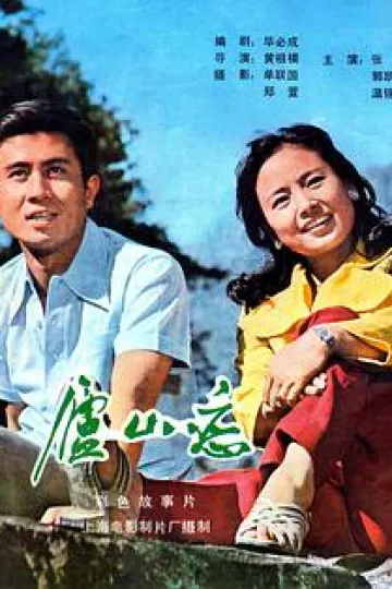 庐山恋[电影解说]