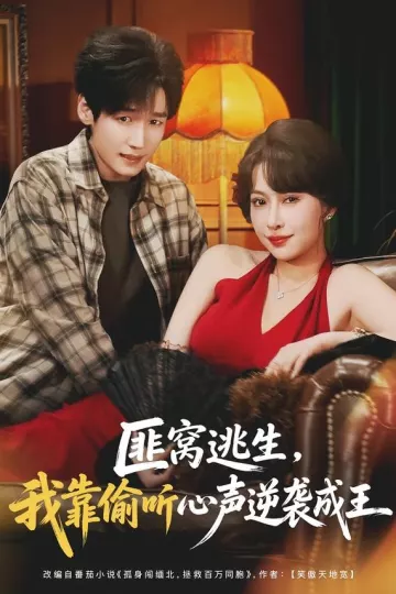 匪窝逃生，我靠偷听心声逆袭成王