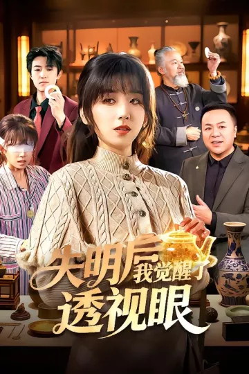 失明后我觉醒了透视眼