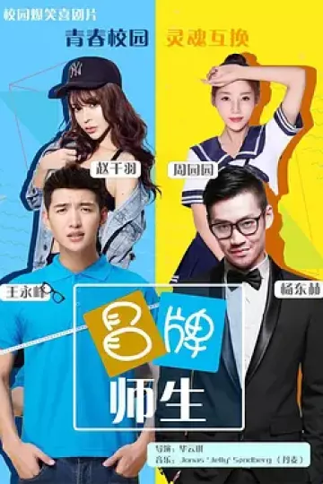 冒牌师生
