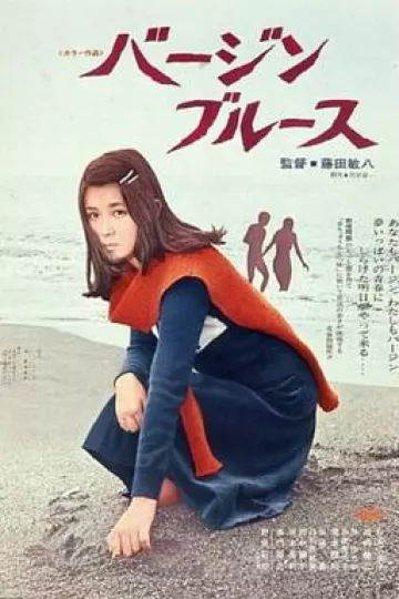 处女布鲁斯