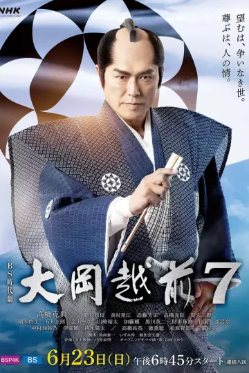 大岡越前7