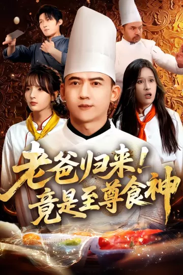 老爸归来!竟是至尊食神