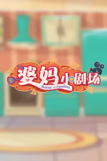 婆妈小剧场