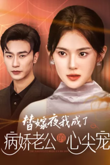 替嫁夜我成了病娇老公的心尖宠