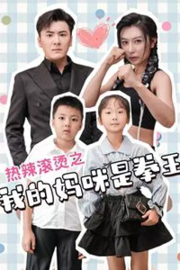 热辣滚烫之我的妈咪是拳王