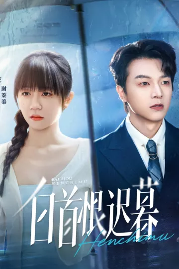 白首恨迟暮