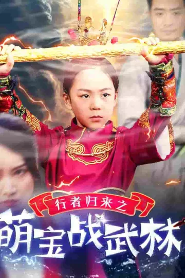行者归来之萌宝战武林