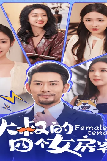 大叔的四个女房客