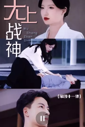 无上战神