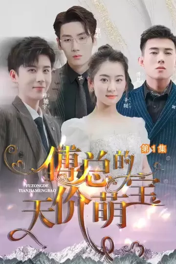 傅总的天价萌宝