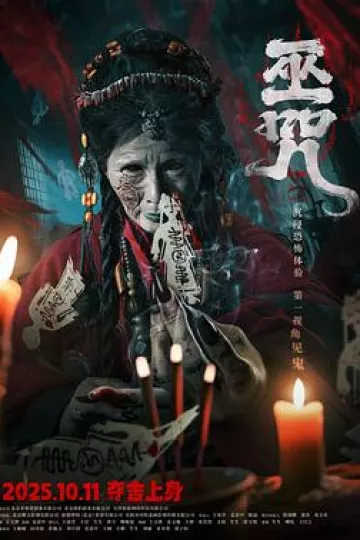 巫咒