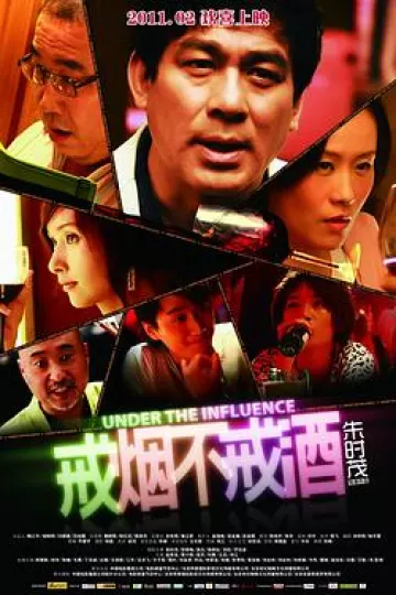 戒烟不戒酒电影版